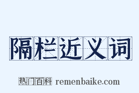 隔栏近义词是什么意思的图片
